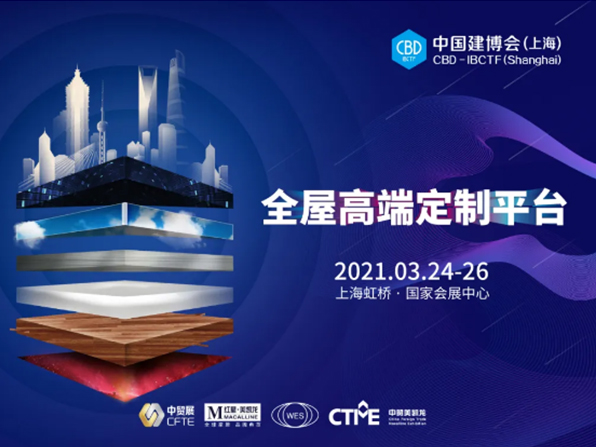 好久不“建”，2021中國(guó)建博會(huì)（上海）全新發(fā)布